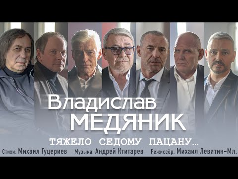 Видео: Владислав Медяник — Тяжело седому пацану (Премьера клипа 2021)