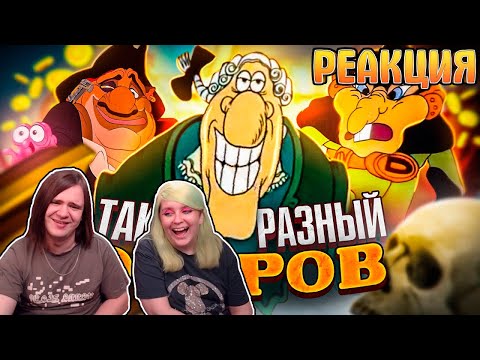 Видео: РЕАКЦИЯ НА БЕЗУМНАЯ ЭВОЛЮЦИЯ "ОСТРОВА СОКРОВИЩ" - Планета Сокровищ, Мемы с Ливси, Болгарская версия!