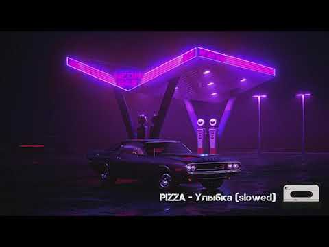 Видео: PIZZA - Улыбка(slowed+reverb)