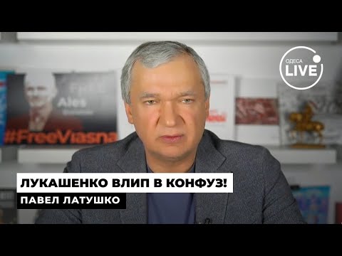 Видео: ⚡️ЛАТУШКО: В Беларуси катастрофа! ЭКОНОМИКА ТРЕСНУЛА. Лукашенко в истерике, сорвался на ТРАМПА