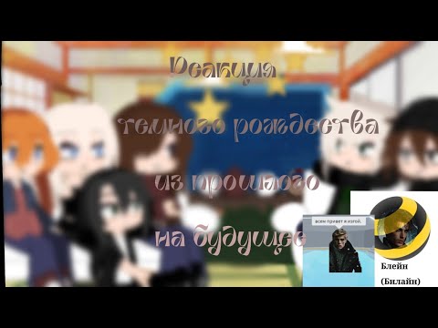 Видео: ||Реакция Темного Рождества из прошлого  на будущее|| ||1/3 часть||