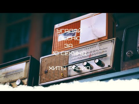 Видео: УГАДАЙ ПЕСНЮ ЗА 10 СЕКУНД (ХИТЫ РАДИО)