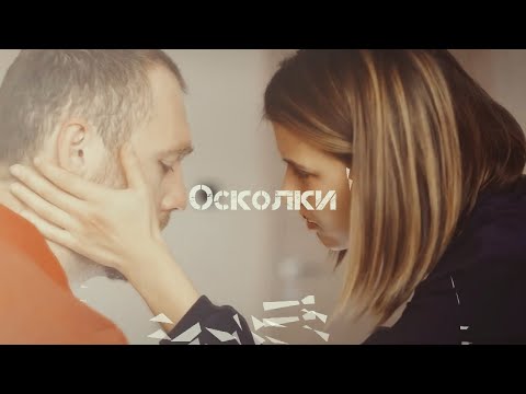 Видео: Яна и Илья - Осколки