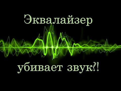 Видео: Нужен ли эквалайзер? Ответы на комментарии #2