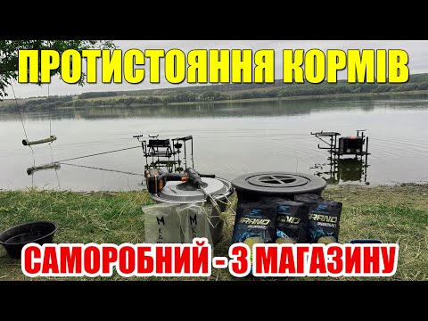 Видео: 🎣 Саморобний vs Магазинний корм – хто сильніший на фідерній рибалці 2025?