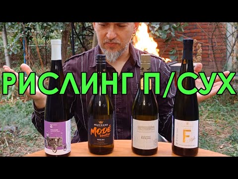 Видео: Рислинг полусухой сравнение вслепую