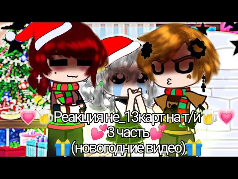 Видео: ~♪🍾 Реакция не_13карт на т/и🍾~♪💗3 часть💗(🎁 новогодние видео 🎁)