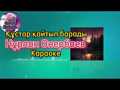 Видео: Құстар қайтып барады - Нұрлан Өнербаев ( караоке, минус, мәтіні )