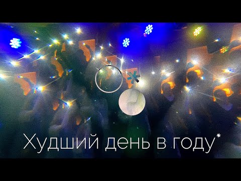 Видео: Моргание сквозь — Худший день в году (@КлубКлубКлуб, 03.04.22)