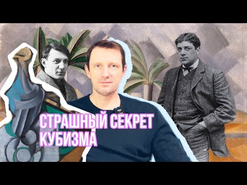 Видео: как разобраться в кубизме?