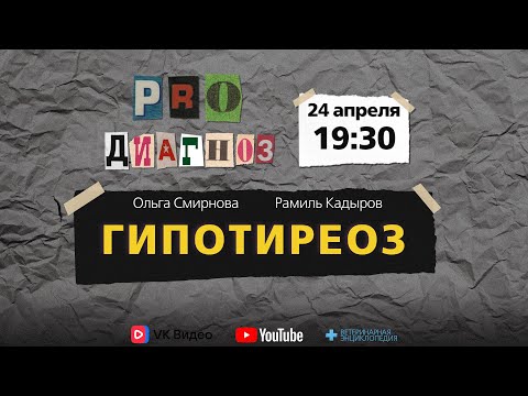 Видео: Pro диагноз. Гипотиреоз