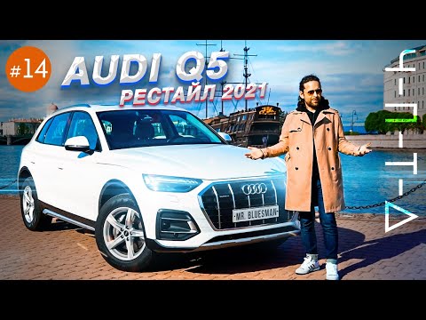 Видео: Audi Q5 2021: что нового после рестайла. Обзор обновленного бестселлера - новый выпуск ЧПТД
