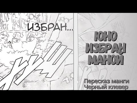 Видео: Черный клевер 276 глава | Юно победит Зенона?