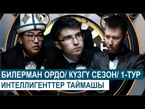 Видео: БИЛЕРМАН ОРДО/ КҮЗГҮ СЕЗОН/ 1-ТУР