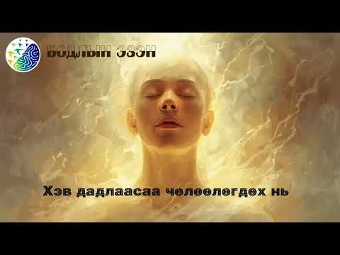 Видео: Хэв дадлаасаа хэрхэн чөлөөлөгдөх вэ