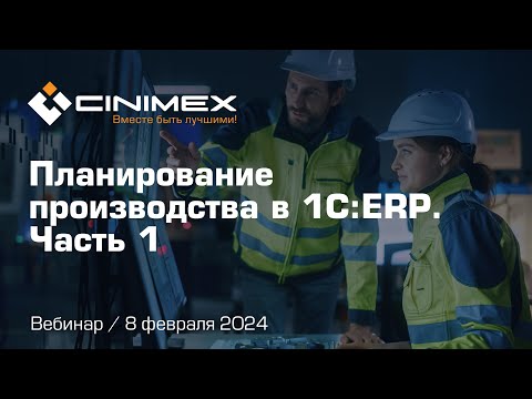 Видео: Вебинар «Планирование производства в 1С:ERP». Часть 1: Объемно-календарное планирование