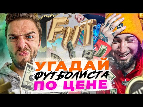 Видео: 3️⃣ УГАДАЙ ФУТБОЛИСТА ПО ЦЕНЕ // PANDAFX 🐼