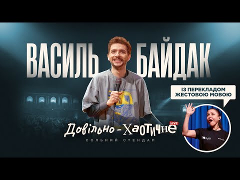 Видео: василь байдак - довільно-хаотичне. LIVE / стендап із перекладом жестовою мовою.