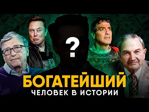 Видео: Богатейший человек в истории - Цезарь или Маск?