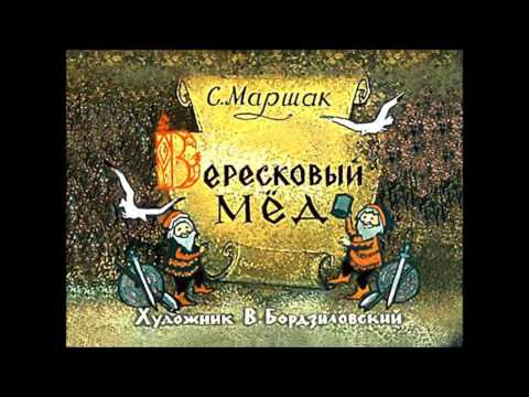 Видео: Диафильм - Вересковый Мёд [1963]