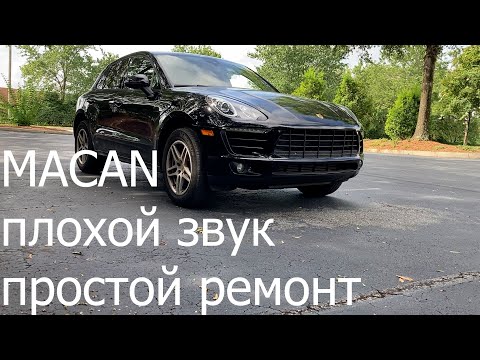 Видео: Macan плохой звук простой ремонт