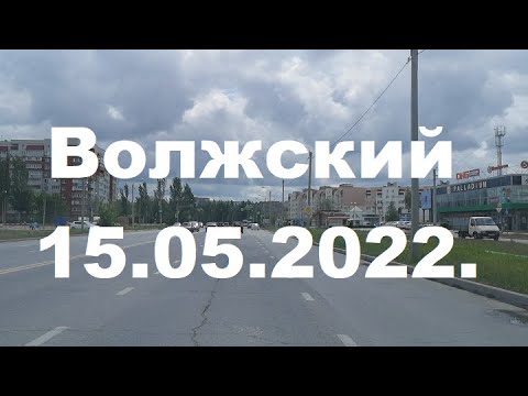 Видео: Жизнь в городе. Волжский  15.05.2022г.