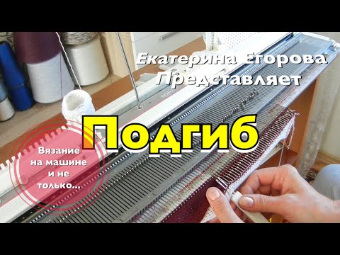 Видео: Вязальная машина. Выполняем подгиб на вязальной машине