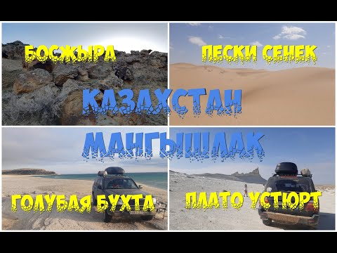 Видео: Босжира, пески Сенек, бухта Кендирли и Голубая бухта на Каспийском море - Казахстан, Мангышлак 2022
