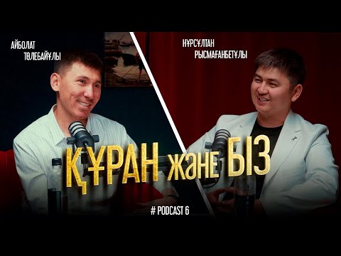 Видео: ҚҰРАН ЖӘНЕ БІЗ | Дархан Аманжолұлы • Нұрсұлтан Рысмағанбетұлы • Айболат Төлебайұлы