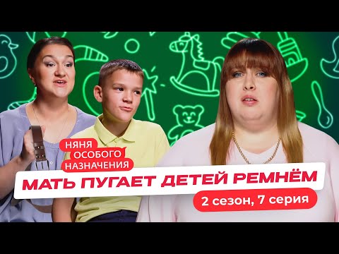 Видео: НЯНЯ ОСОБОГО НАЗНАЧЕНИЯ | 2 СЕЗОН | 7 СЕРИЯ