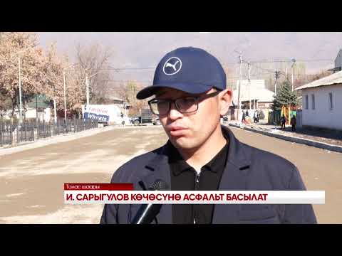 Видео: И.  САРЫГУЛОВ КӨЧӨСҮНӨ АСФАЛЬТ БАСЫЛАТ