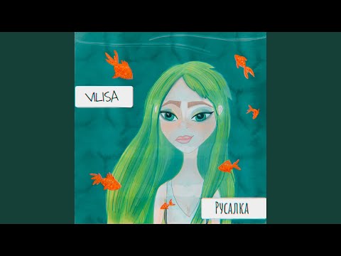 Видео: Русалка