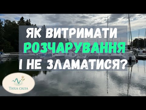 Видео: Як витримати розчарування і не зламатися?
