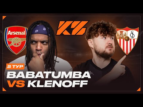 Видео: КУБОК ФИФЕРОВ 2025 | BABATUMBA vs KLENOFF | 2 ТУР