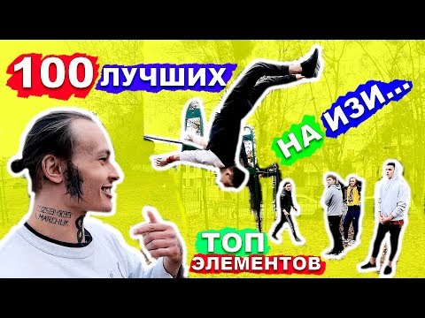 Видео: 100 ЛУЧШИХ Элементов На Турнике И БРУСЬЯХ В ЧЕСТЬ 100 000 ПОДПИСЧИКОВ ★