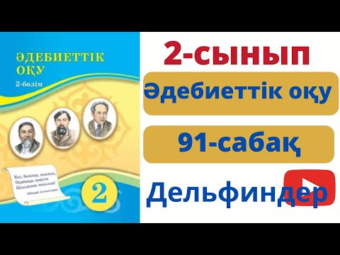 Видео: Әдебиеттік оқу  сынып  сабақ. Дельфиндер