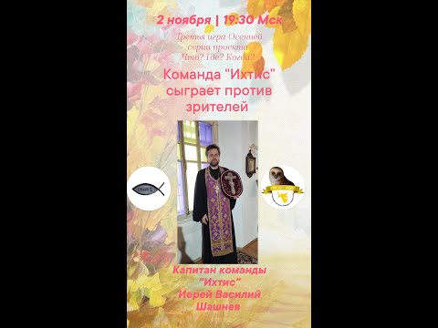 Видео: 2.11.25. "Ихтис". Осенняя серия "Что? Где? Когда?".
