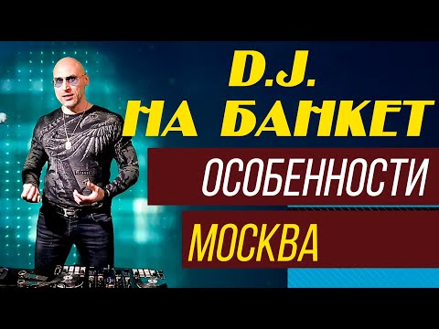 Видео: СВАДЬБА, D.J. (ДИСК ЖОКЕЙ) НА ПРАЗДНИК, ОСОБЕННОСТИ