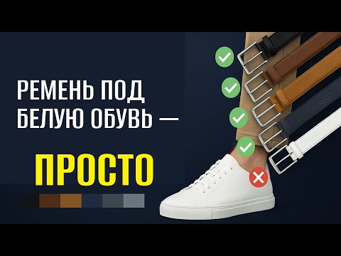 Видео: Какой ремень носить с белой обувью? Полный гид.