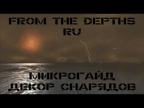 Видео: Микро Гайд: Декор Снарядов | From the Depths
