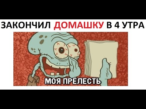 Видео: Лютые приколы. Делал домашку до 4 утра и забыл тетрадь