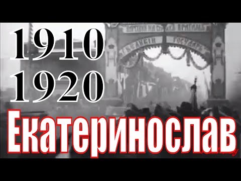 Видео: Екатеринослав 1910-1919, Даниил Сахненко / Днепропетровск