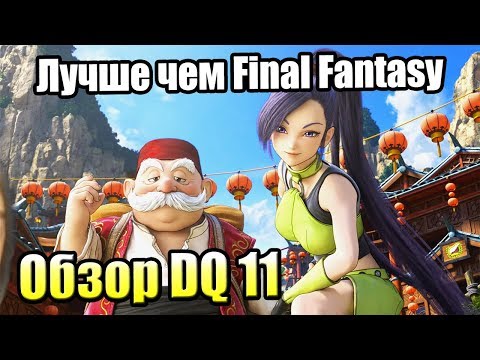 Видео: Обзор Dragon Quest XI — Лучше чем Final Fantasy