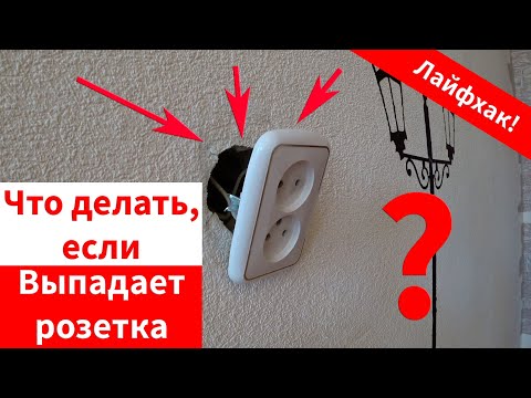 Видео: Что делать если выпала розетка. Лёгкий и быстрый способ. Лайфхак