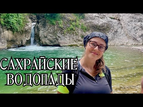 Видео: Vlog  Сахрайские водопады из Новопрохладного Лазурная чаша каньон