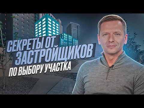 Видео: ПОЧЕМУ ЖИЛЫЕ КОМПЛЕКСЫ НЕ СТРОЯТ ГДЕ УГОДНО? Выбор застройщиком земли для недвижимости
