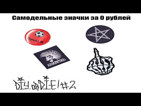 Видео: DIYorDIE #2 Как сделать значки за 0 рублей?