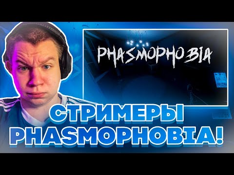 Видео: СТРИМЕРЫ ИГРАЮТ В PHASMOPHOBIA! КВИКХАНТИК СКИЛЗОР И ДЕД ИГРАЮТ В ФАЗМАФОБИЮ НА СТРИМЕ!