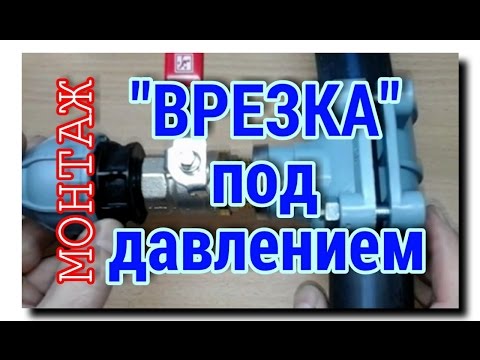 Видео: "ВРЕЗКА" ПОД  ДАВЛЕНИЕМ в ПОЛИЭТИЛЕНОВУЮ ТРУБУ