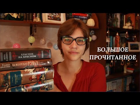 Видео: БОЛЬШОЕ ПРОЧИТАННОЕ